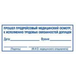 Штампы предрейсового осмотра в Химках