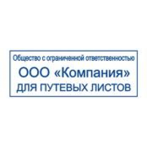 Штампы для путевых листов в Химках Штампы для путевых листов в Химках