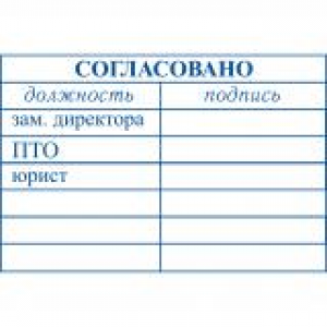 Штампы согласования в Химках Штампы согласования в Химках