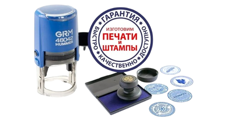 Печати и штампы в Химках